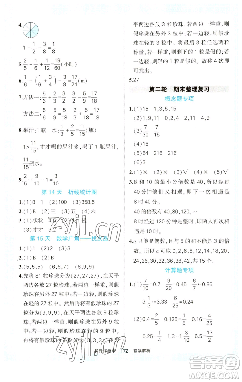 西安出版社2023狀元成才路狀元作業(yè)本五年級數(shù)學下冊人教版參考答案