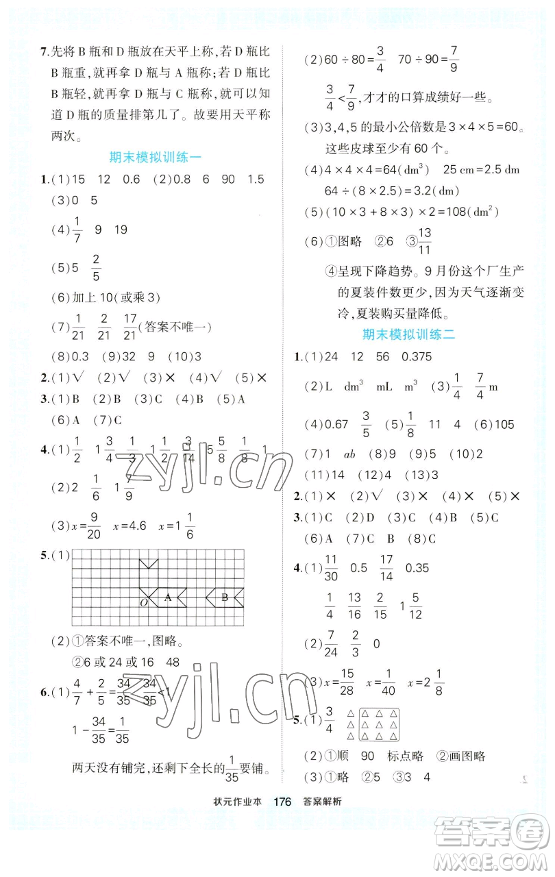 西安出版社2023狀元成才路狀元作業(yè)本五年級數(shù)學下冊人教版參考答案