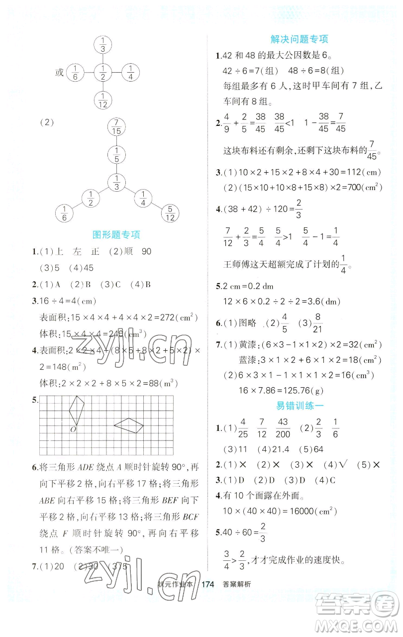 西安出版社2023狀元成才路狀元作業(yè)本五年級數(shù)學下冊人教版參考答案