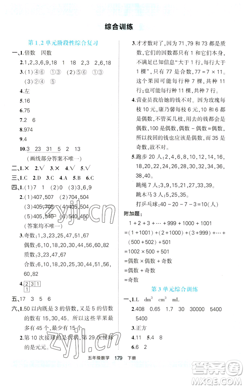 西安出版社2023狀元成才路狀元作業(yè)本五年級數(shù)學下冊人教版參考答案
