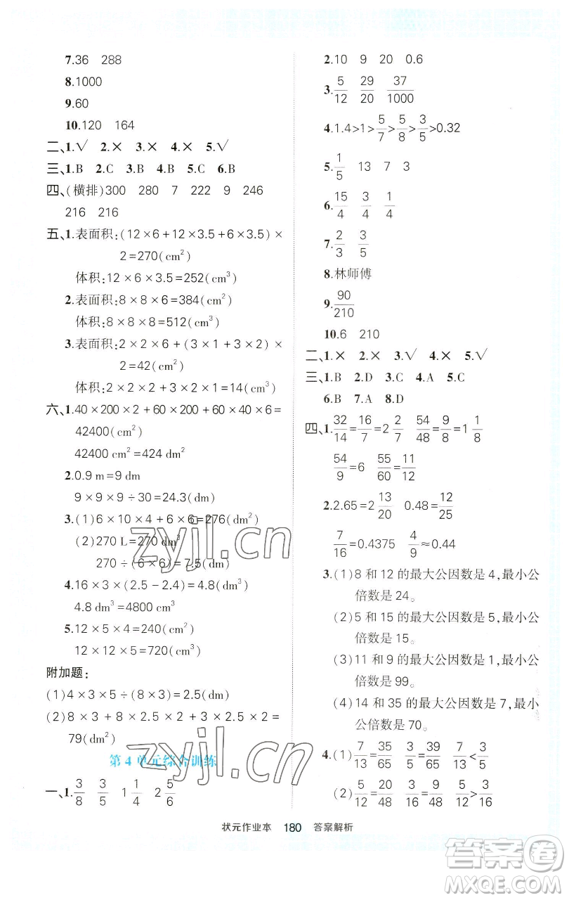 西安出版社2023狀元成才路狀元作業(yè)本五年級數(shù)學下冊人教版參考答案