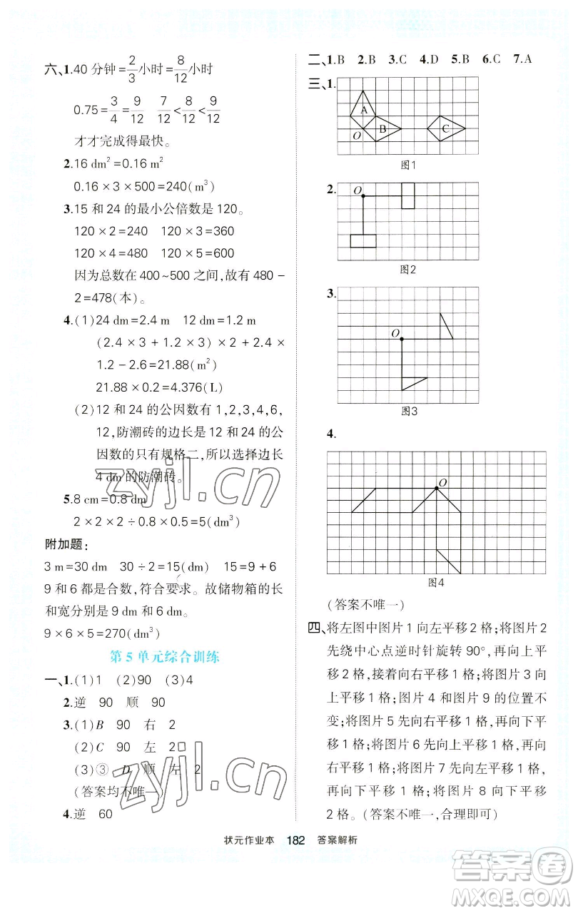 西安出版社2023狀元成才路狀元作業(yè)本五年級數(shù)學下冊人教版參考答案