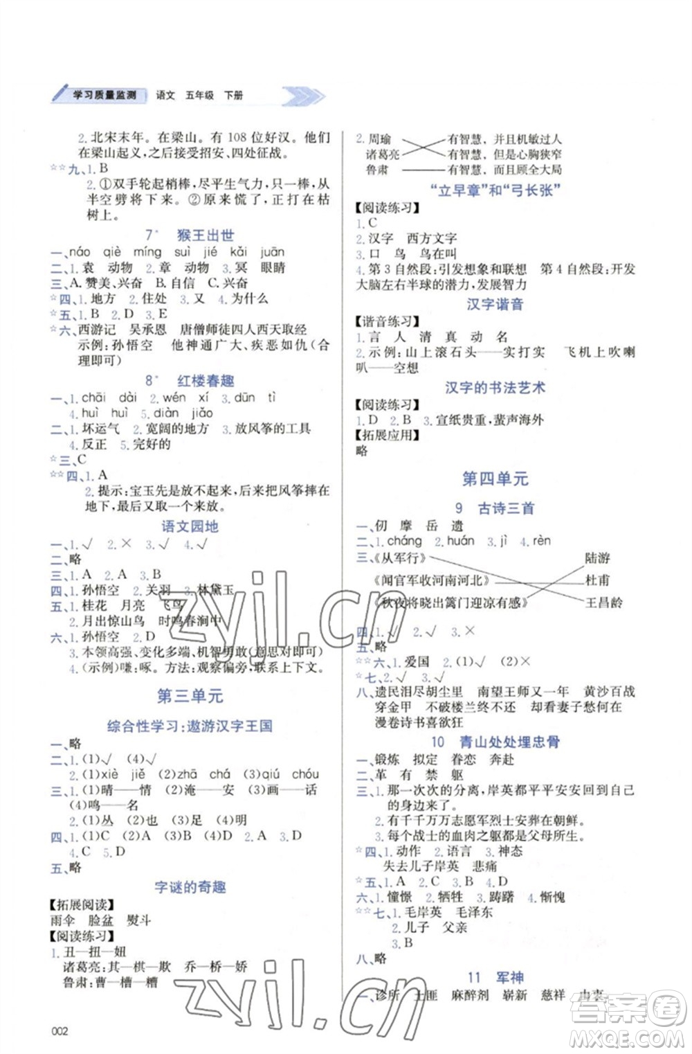 天津教育出版社2023學習質(zhì)量監(jiān)測五年級語文下冊人教版參考答案