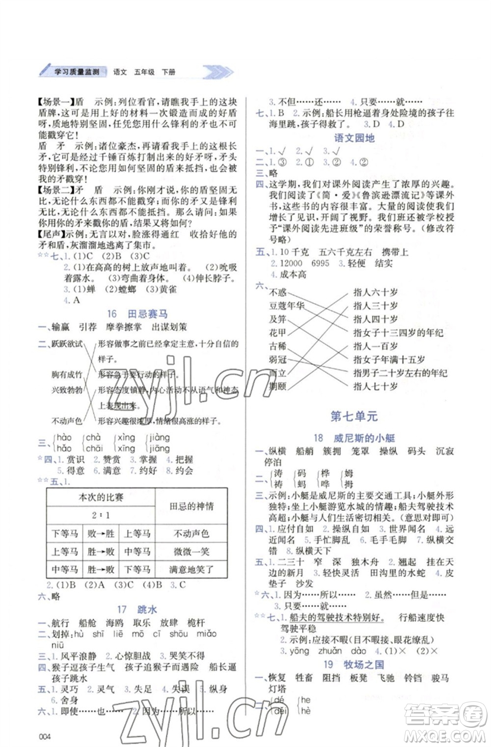 天津教育出版社2023學習質(zhì)量監(jiān)測五年級語文下冊人教版參考答案