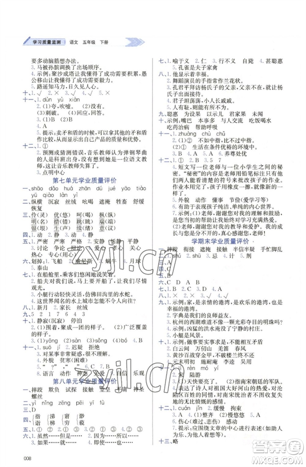 天津教育出版社2023學習質(zhì)量監(jiān)測五年級語文下冊人教版參考答案