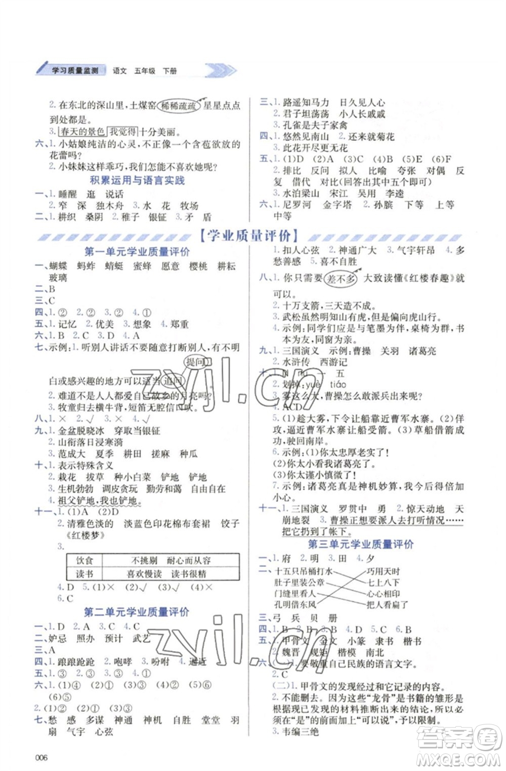 天津教育出版社2023學習質(zhì)量監(jiān)測五年級語文下冊人教版參考答案