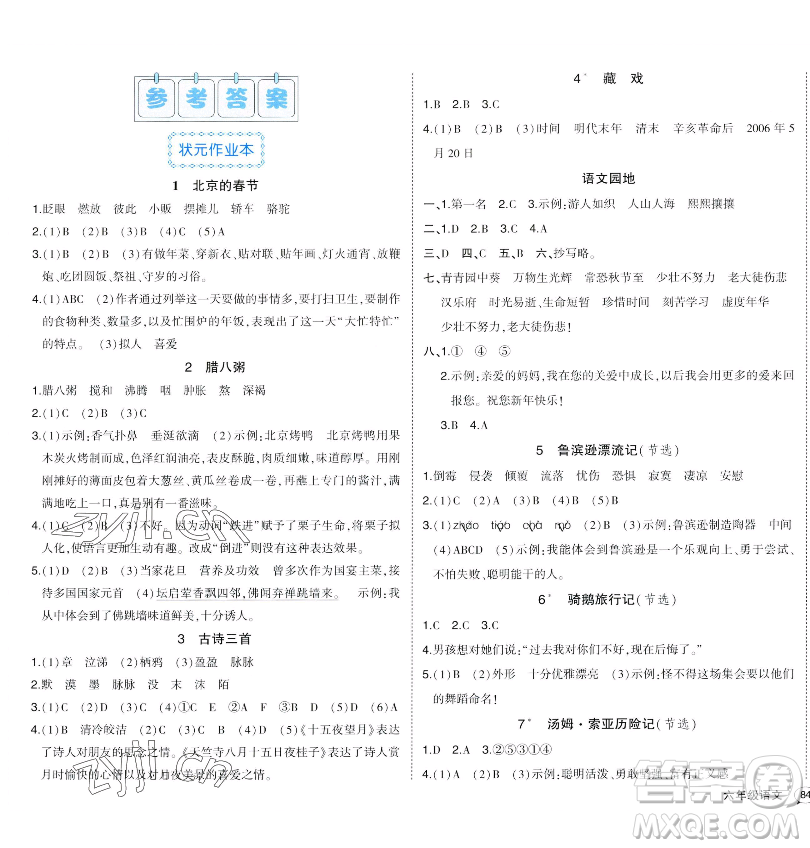 長江出版社2023黃岡狀元成才路狀元作業(yè)本六年級語文下冊人教版福建專版