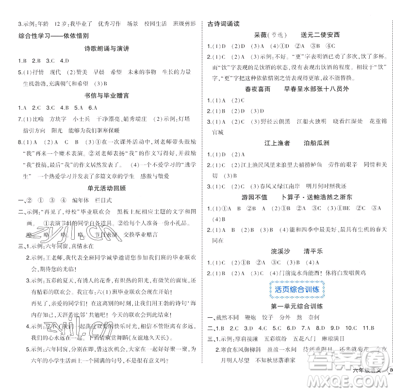 長江出版社2023黃岡狀元成才路狀元作業(yè)本六年級語文下冊人教版福建專版