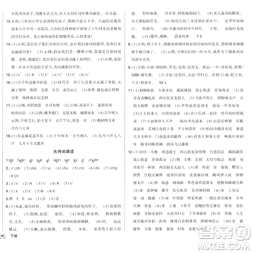 長江出版社2023黃岡狀元成才路狀元作業(yè)本六年級語文下冊人教版福建專版