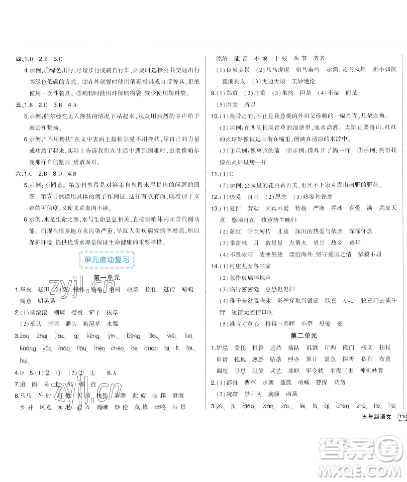 長江出版社2023黃岡狀元成才路狀元作業(yè)本五年級(jí)語文下冊(cè)人教版福建專版