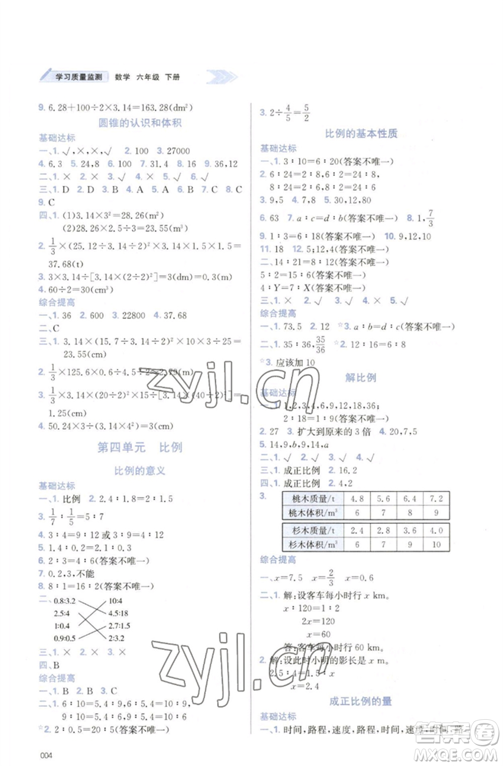 天津教育出版社2023學(xué)習質(zhì)量監(jiān)測六年級數(shù)學(xué)下冊人教版參考答案
