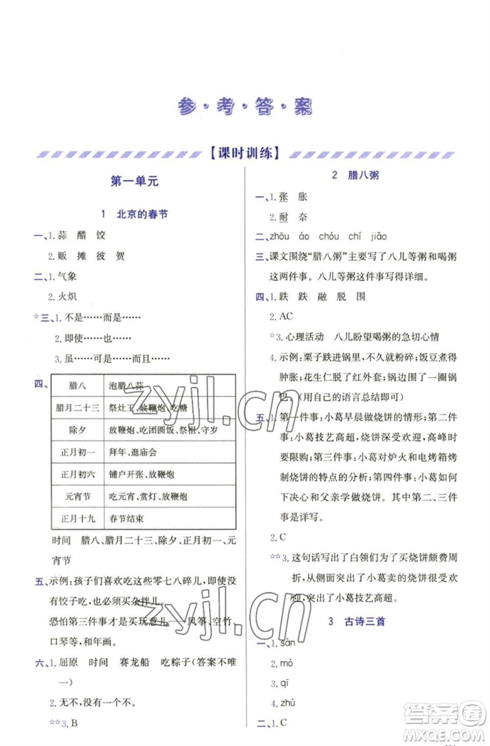天津教育出版社2023學(xué)習(xí)質(zhì)量監(jiān)測六年級語文下冊人教版參考答案