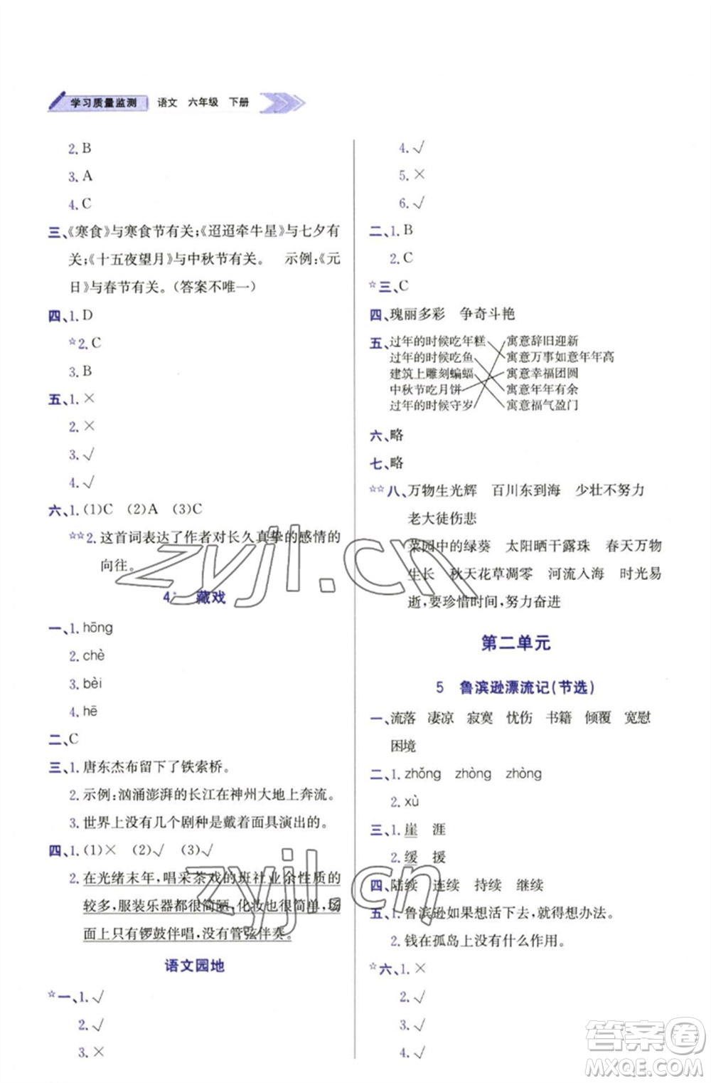 天津教育出版社2023學(xué)習(xí)質(zhì)量監(jiān)測六年級語文下冊人教版參考答案