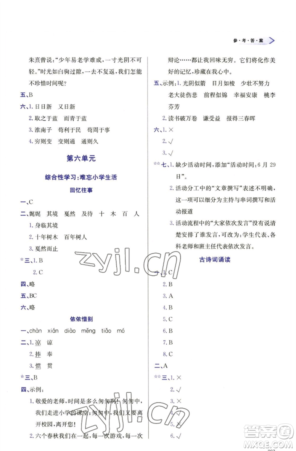 天津教育出版社2023學(xué)習(xí)質(zhì)量監(jiān)測六年級語文下冊人教版參考答案