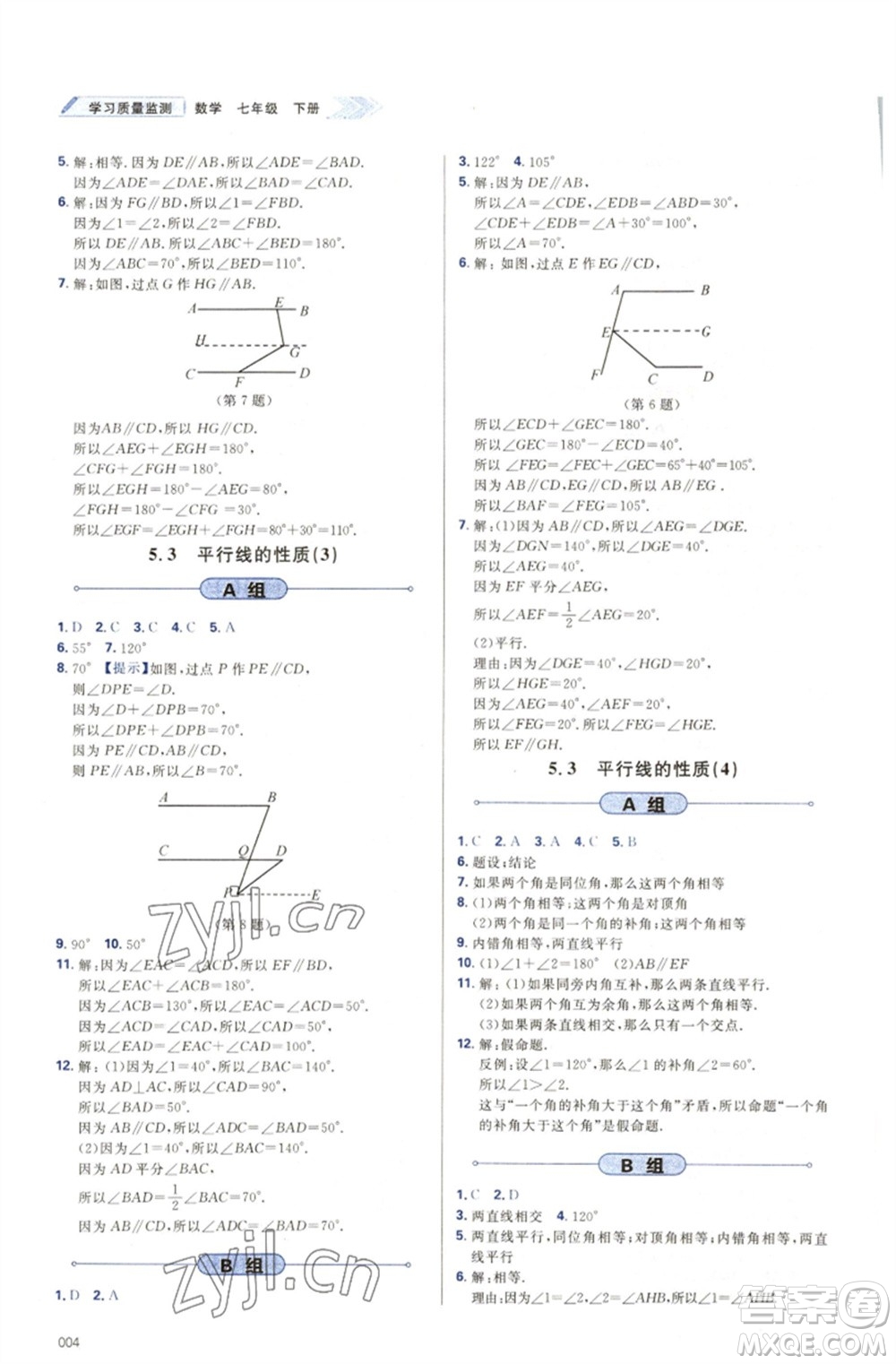 天津教育出版社2023學(xué)習(xí)質(zhì)量監(jiān)測七年級(jí)數(shù)學(xué)下冊(cè)人教版參考答案