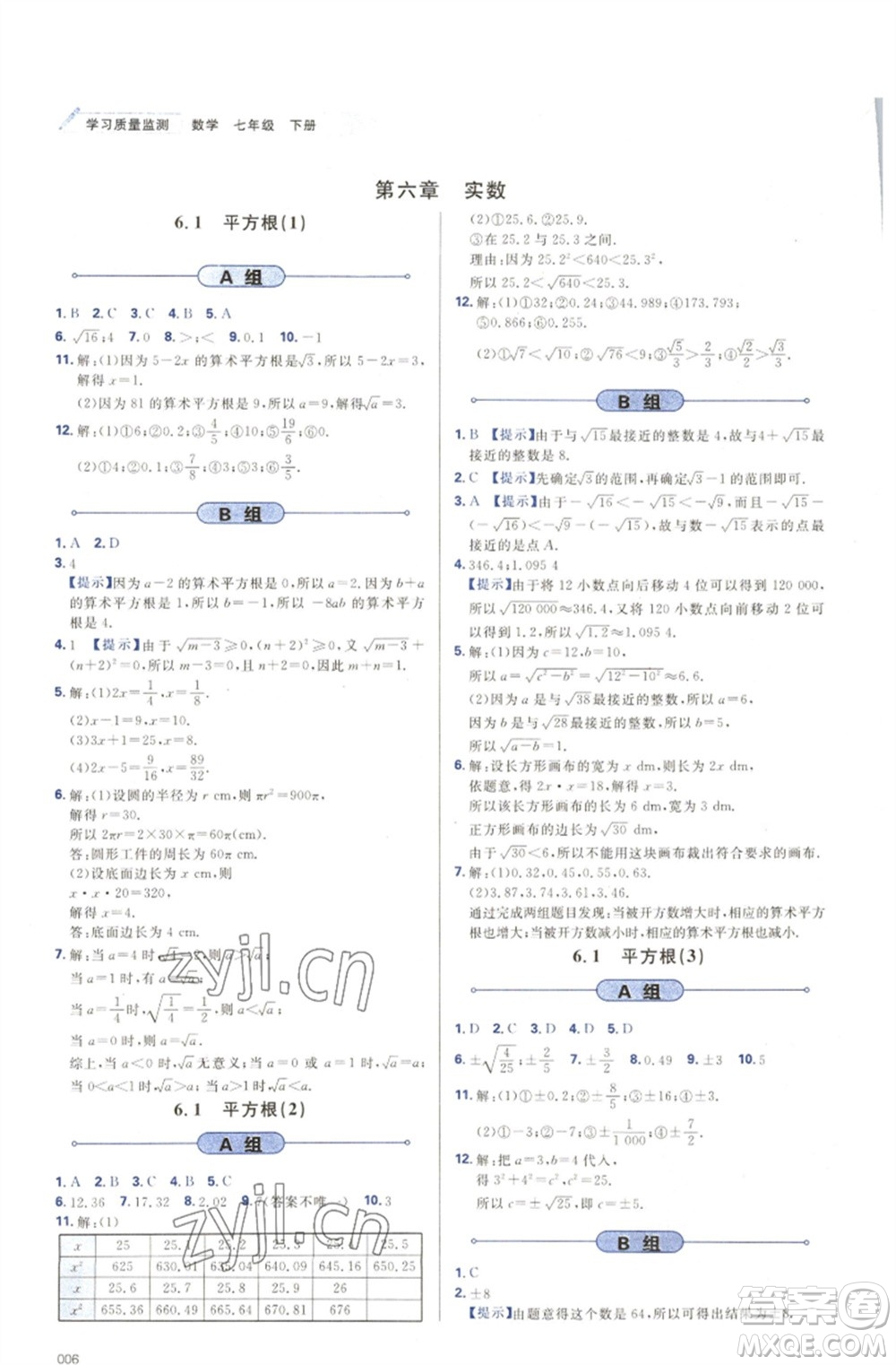 天津教育出版社2023學(xué)習(xí)質(zhì)量監(jiān)測七年級(jí)數(shù)學(xué)下冊(cè)人教版參考答案