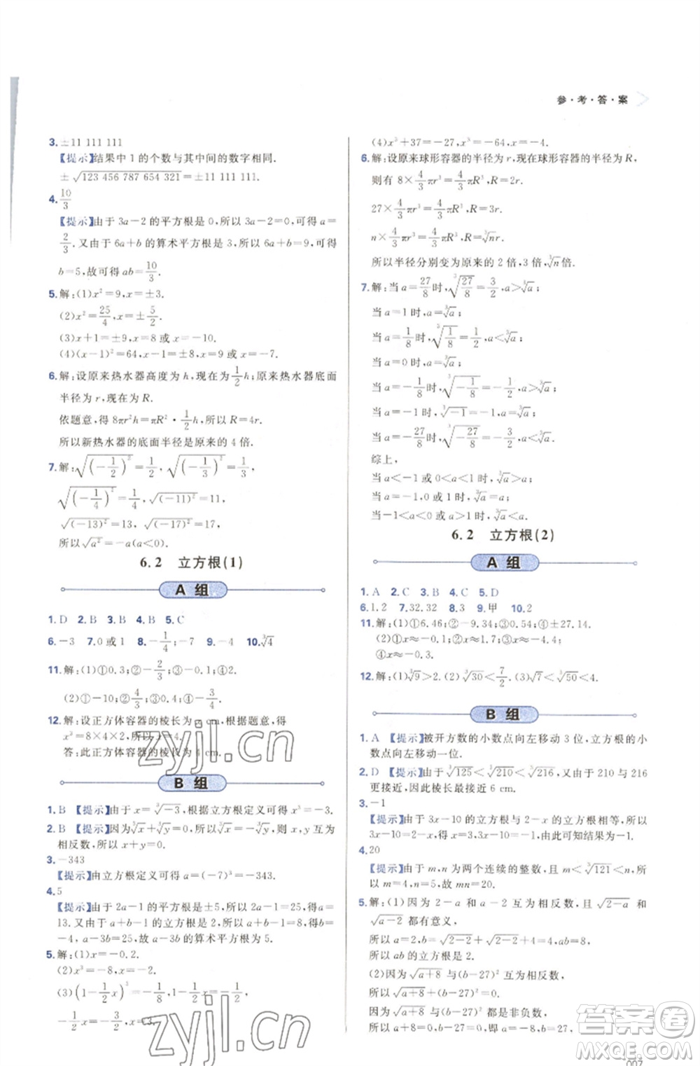 天津教育出版社2023學(xué)習(xí)質(zhì)量監(jiān)測七年級(jí)數(shù)學(xué)下冊(cè)人教版參考答案
