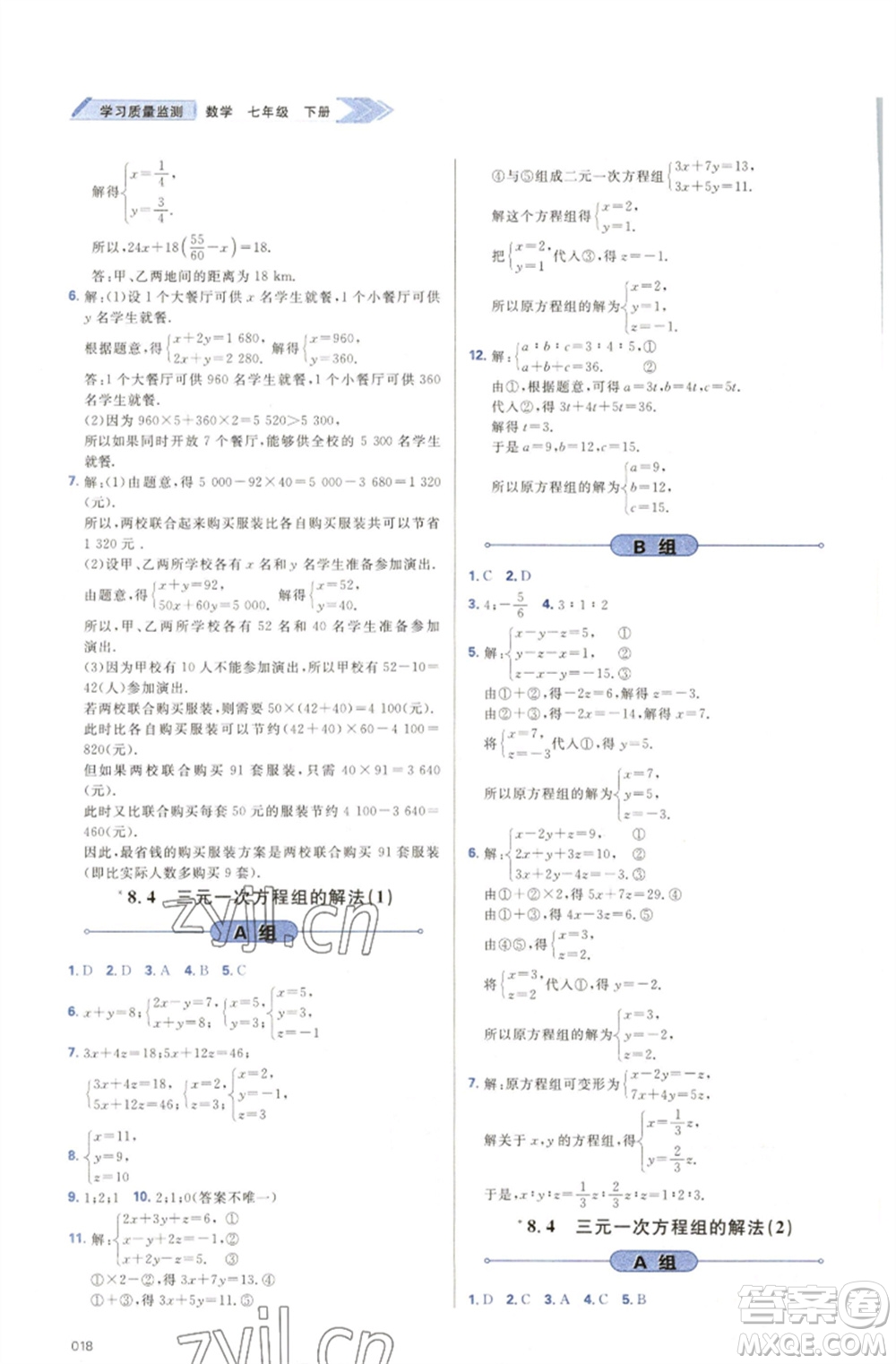 天津教育出版社2023學(xué)習(xí)質(zhì)量監(jiān)測七年級(jí)數(shù)學(xué)下冊(cè)人教版參考答案