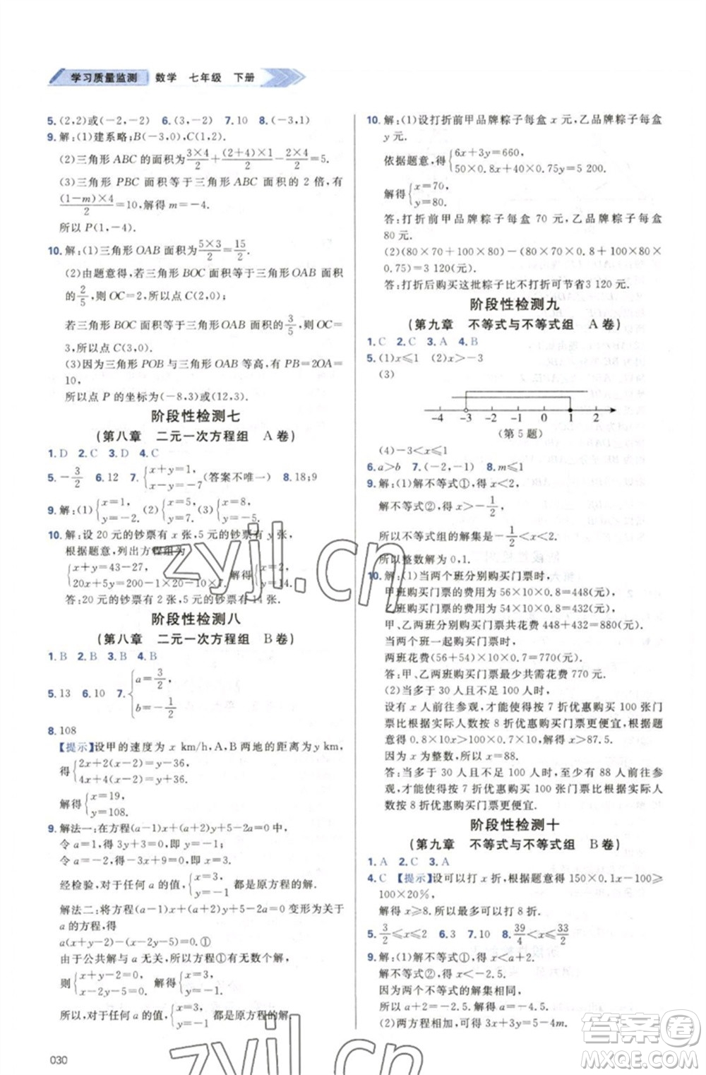 天津教育出版社2023學(xué)習(xí)質(zhì)量監(jiān)測七年級(jí)數(shù)學(xué)下冊(cè)人教版參考答案