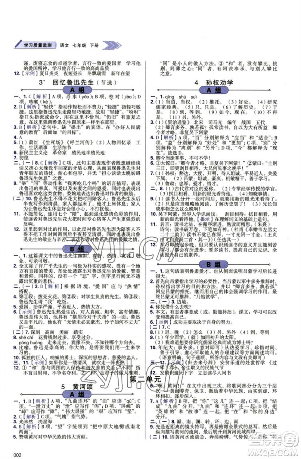 天津教育出版社2023學(xué)習(xí)質(zhì)量監(jiān)測(cè)七年級(jí)語(yǔ)文下冊(cè)人教版參考答案