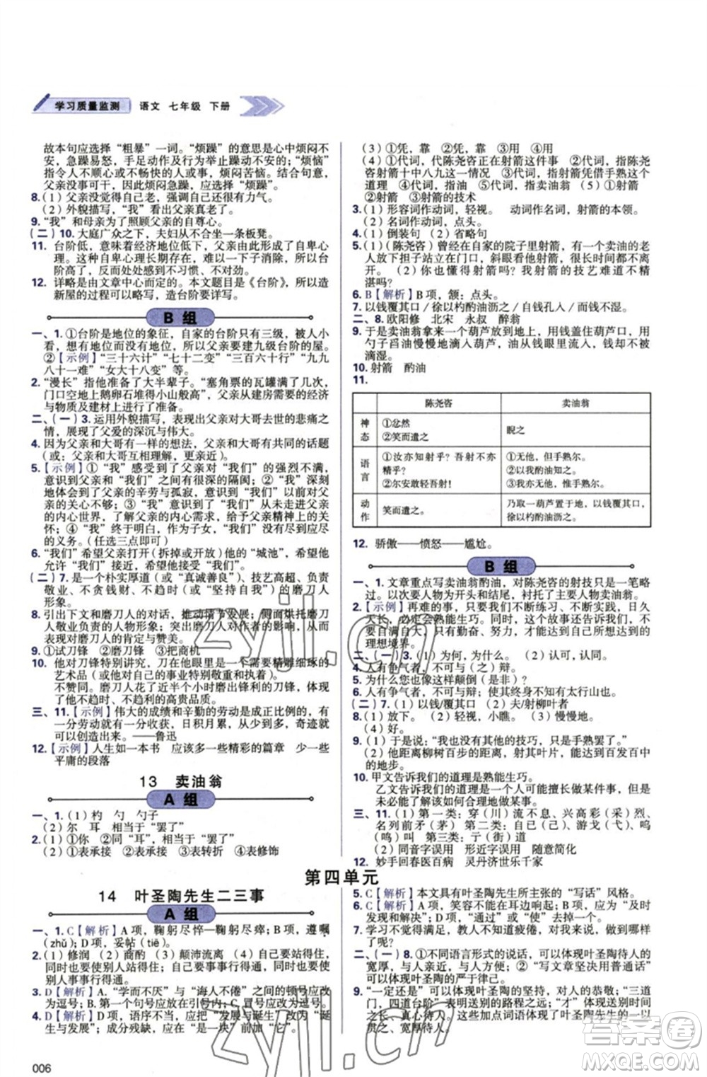 天津教育出版社2023學(xué)習(xí)質(zhì)量監(jiān)測(cè)七年級(jí)語(yǔ)文下冊(cè)人教版參考答案