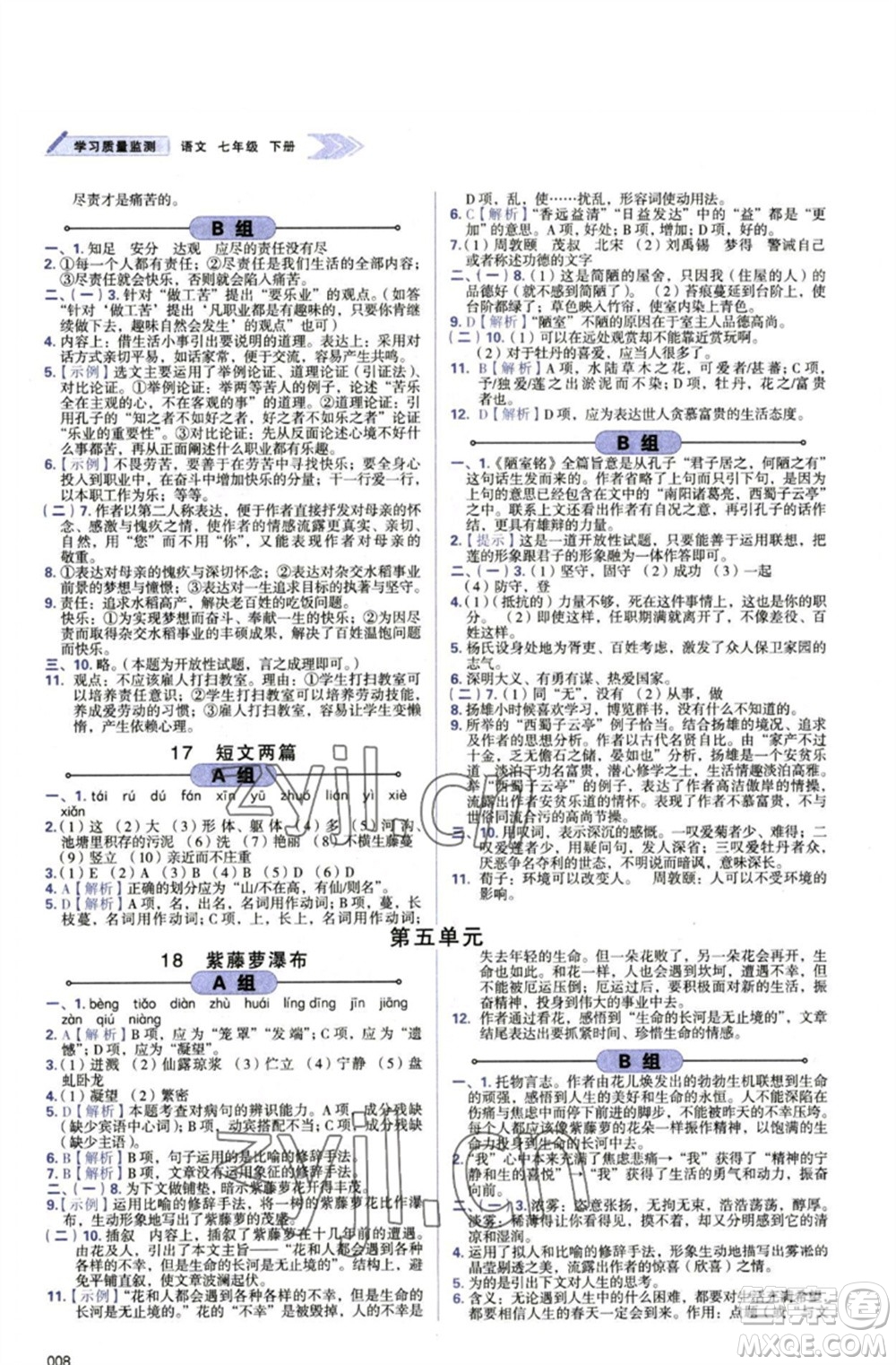 天津教育出版社2023學(xué)習(xí)質(zhì)量監(jiān)測(cè)七年級(jí)語(yǔ)文下冊(cè)人教版參考答案