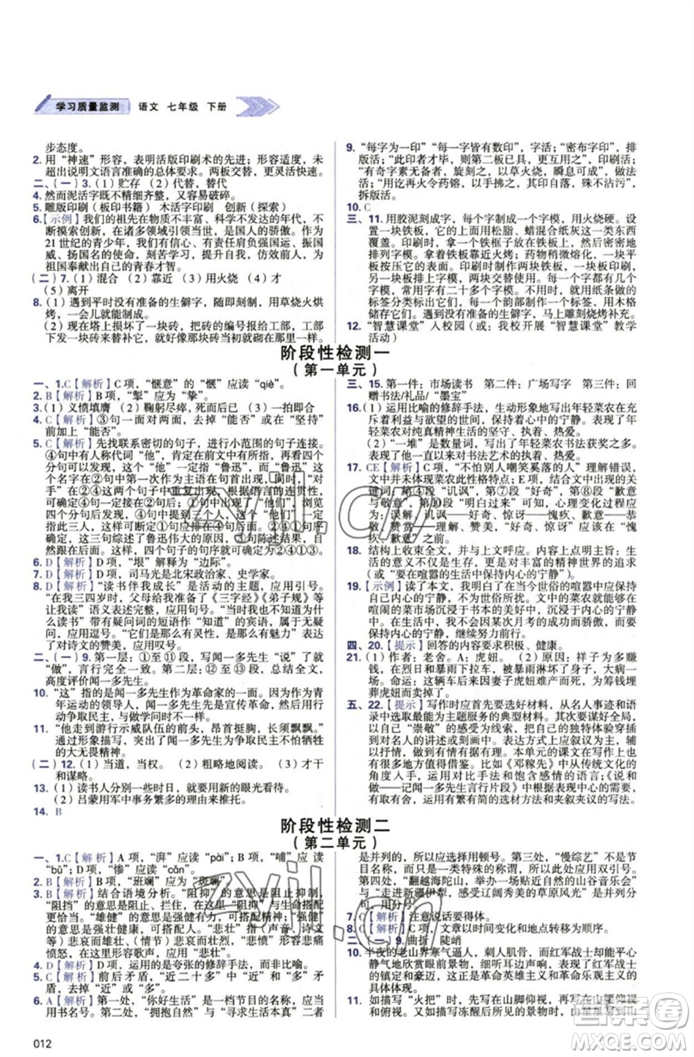 天津教育出版社2023學(xué)習(xí)質(zhì)量監(jiān)測(cè)七年級(jí)語(yǔ)文下冊(cè)人教版參考答案