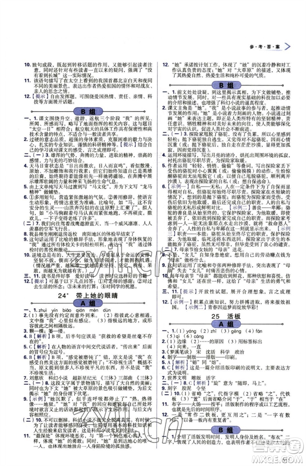 天津教育出版社2023學(xué)習(xí)質(zhì)量監(jiān)測(cè)七年級(jí)語(yǔ)文下冊(cè)人教版參考答案