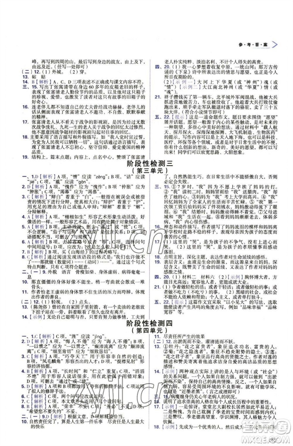 天津教育出版社2023學(xué)習(xí)質(zhì)量監(jiān)測(cè)七年級(jí)語(yǔ)文下冊(cè)人教版參考答案
