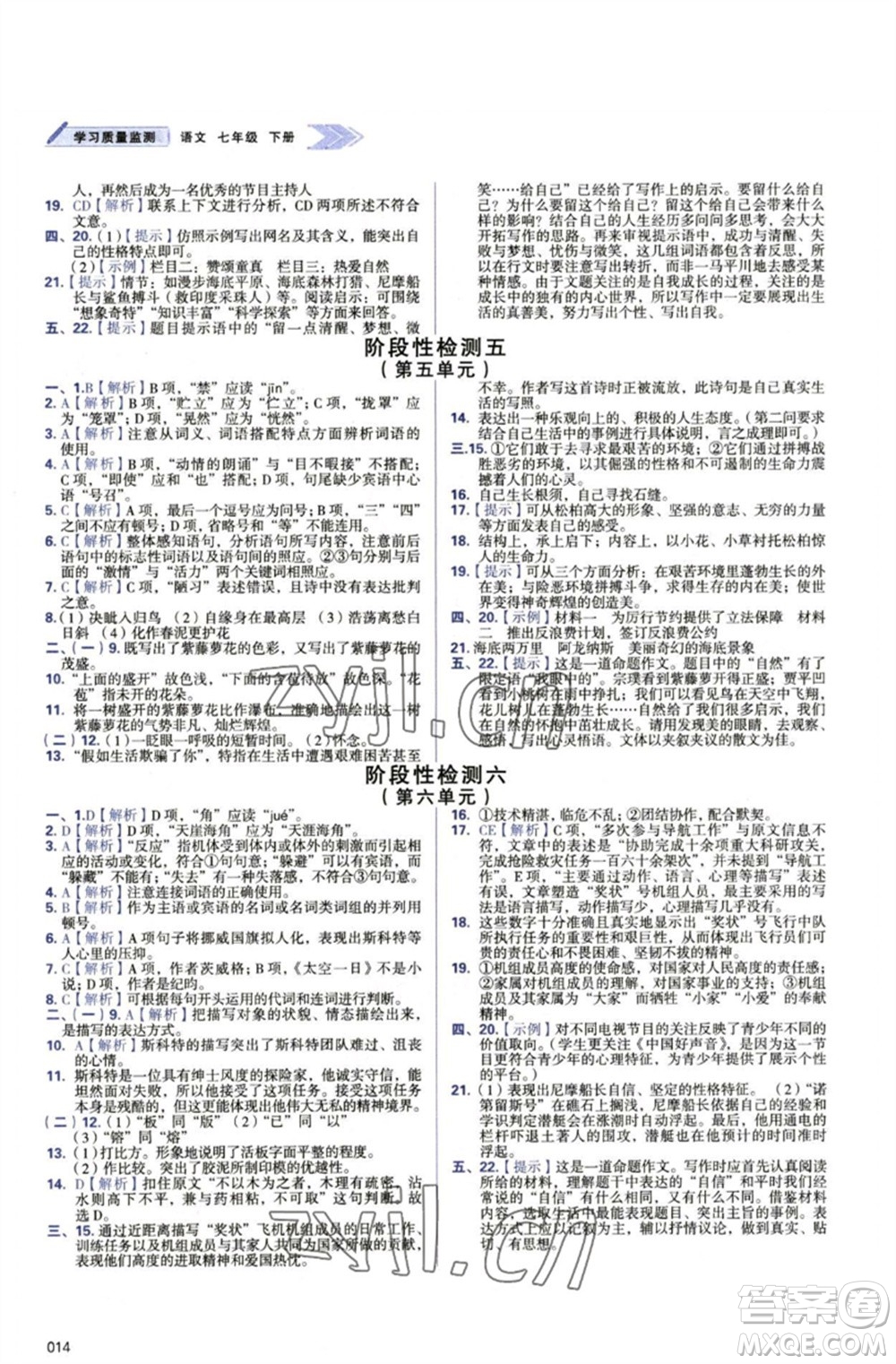 天津教育出版社2023學(xué)習(xí)質(zhì)量監(jiān)測(cè)七年級(jí)語(yǔ)文下冊(cè)人教版參考答案