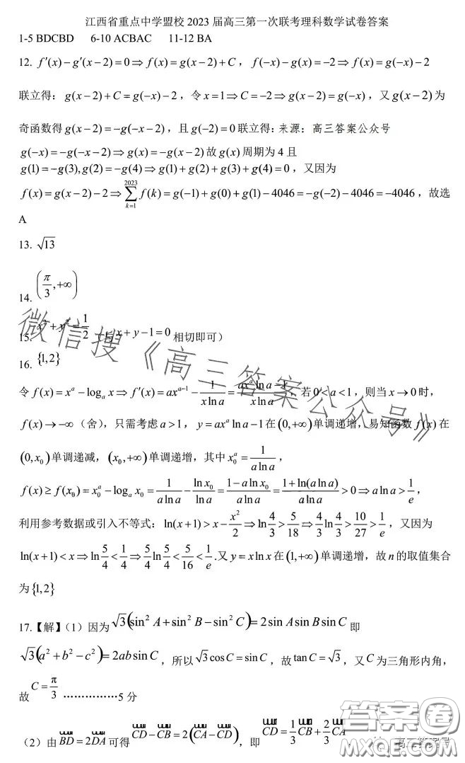 江西省重點中學盟校2023屆高三第一次聯(lián)考理科數(shù)學試卷答案