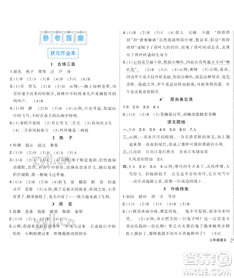長(zhǎng)江出版社2023黃岡狀元成才路狀元作業(yè)本三年級(jí)語(yǔ)文下冊(cè)人教版福建專版參考答案