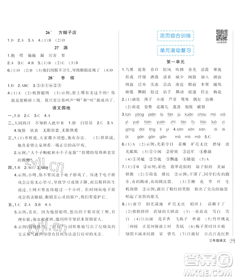 長(zhǎng)江出版社2023黃岡狀元成才路狀元作業(yè)本三年級(jí)語(yǔ)文下冊(cè)人教版福建專版參考答案
