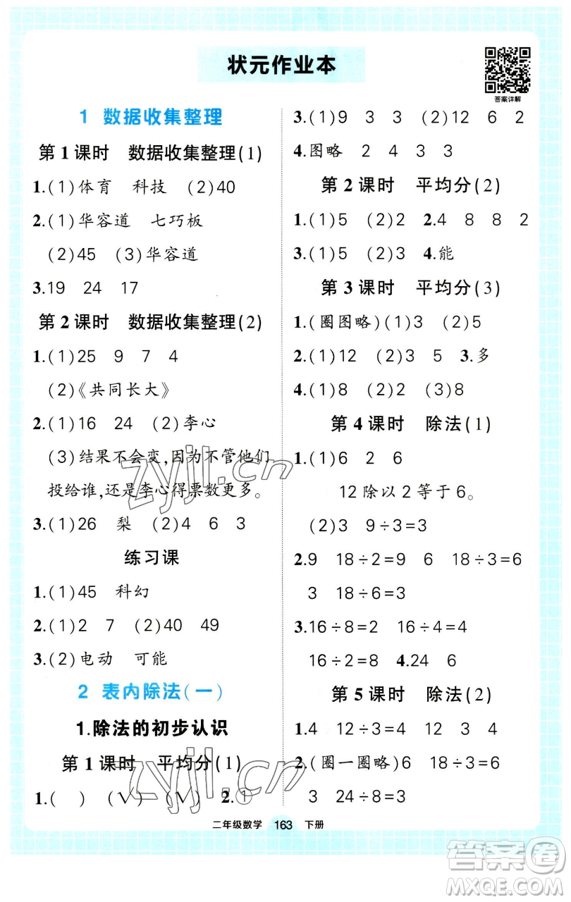 長江出版社2023黃岡狀元成才路狀元作業(yè)本二年級(jí)數(shù)學(xué)下冊(cè)人教版參考答案
