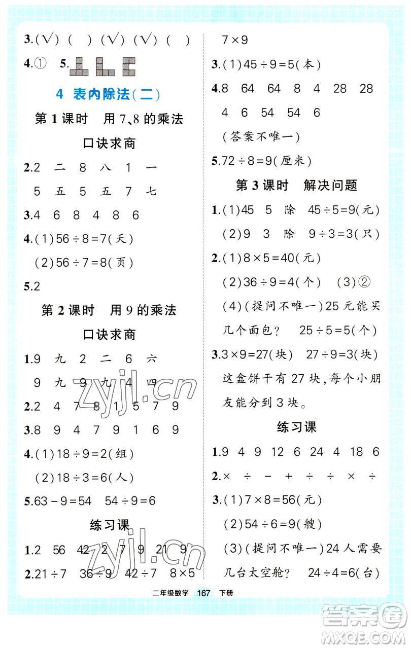 長江出版社2023黃岡狀元成才路狀元作業(yè)本二年級(jí)數(shù)學(xué)下冊(cè)人教版參考答案