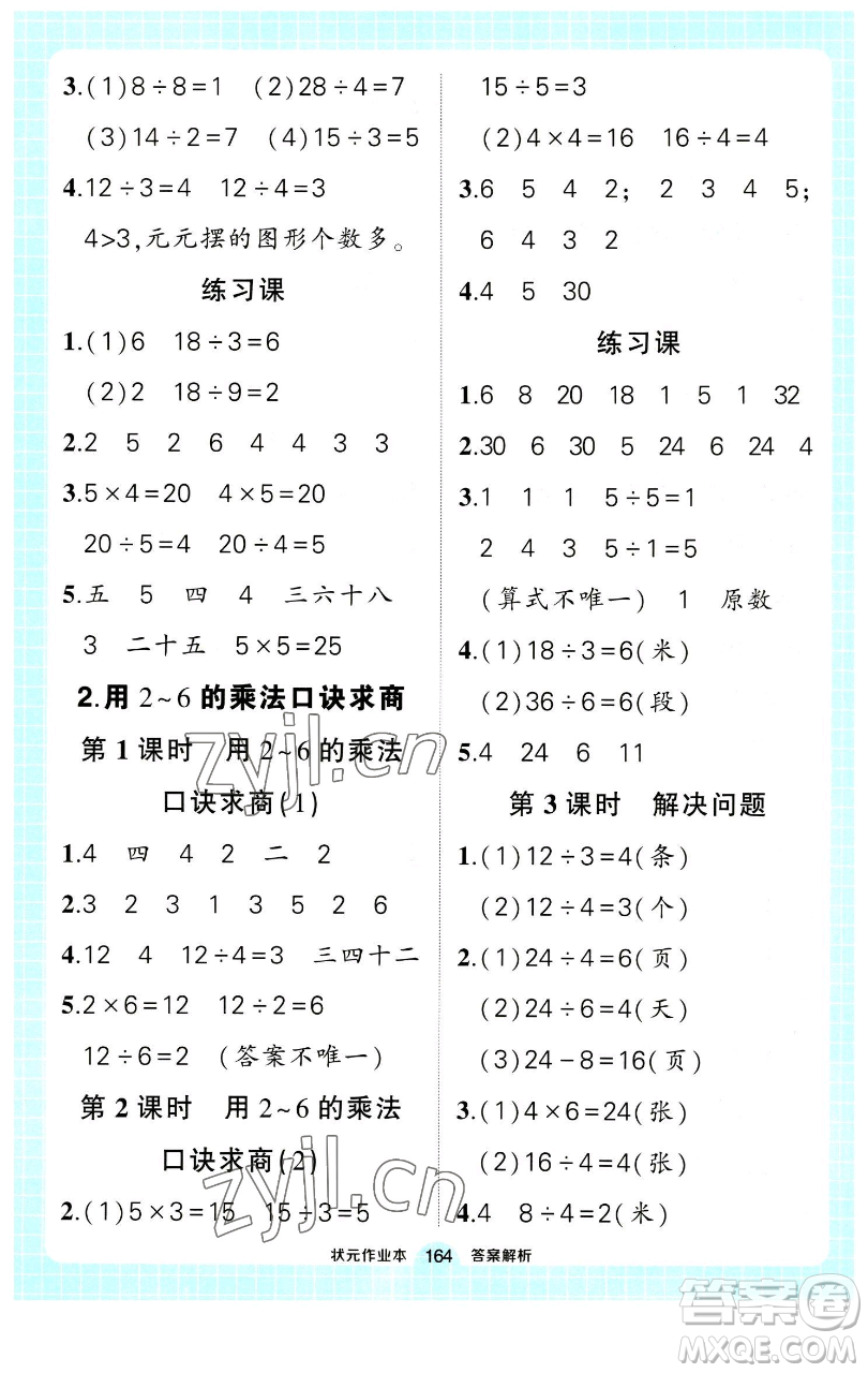 長江出版社2023黃岡狀元成才路狀元作業(yè)本二年級(jí)數(shù)學(xué)下冊(cè)人教版參考答案