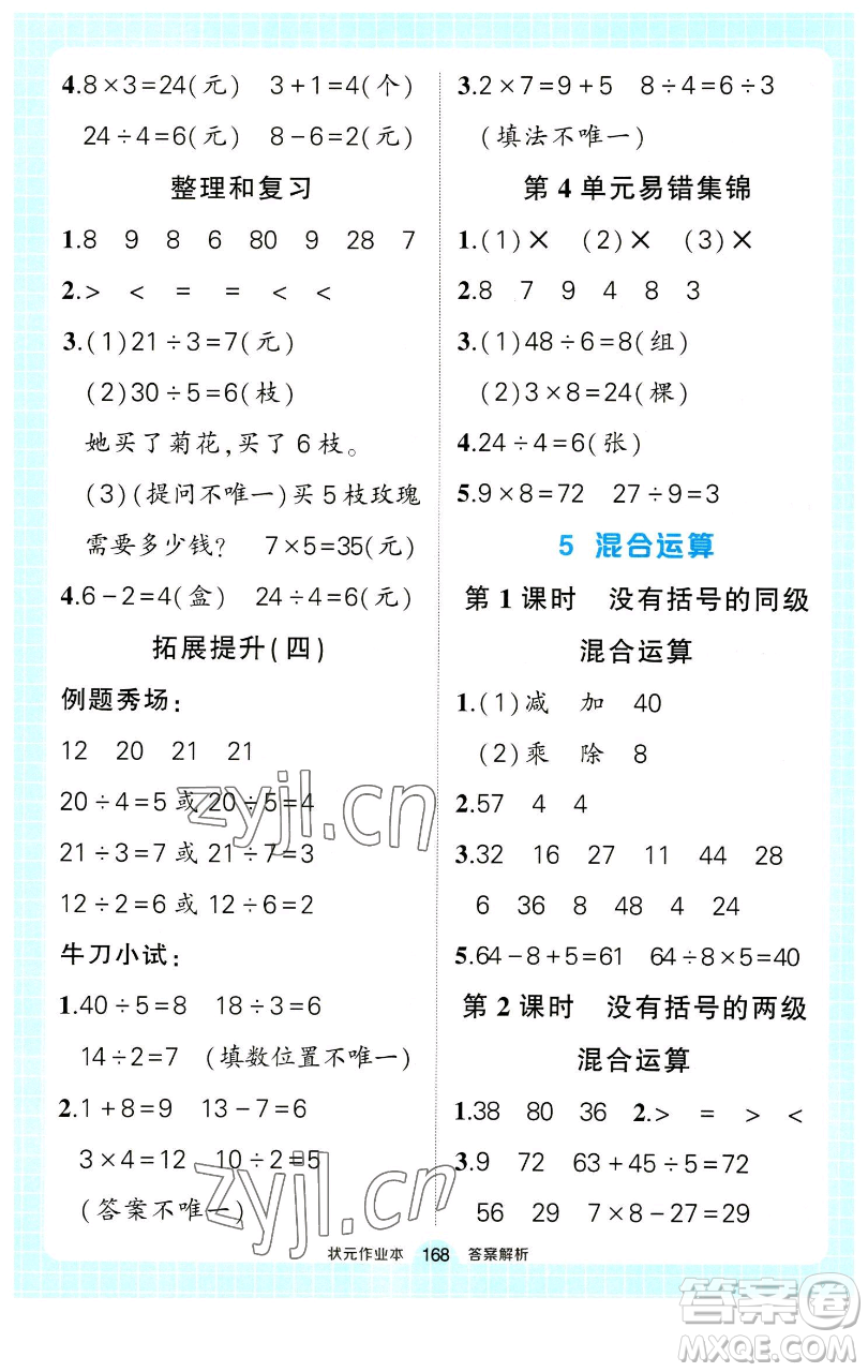 長江出版社2023黃岡狀元成才路狀元作業(yè)本二年級(jí)數(shù)學(xué)下冊(cè)人教版參考答案