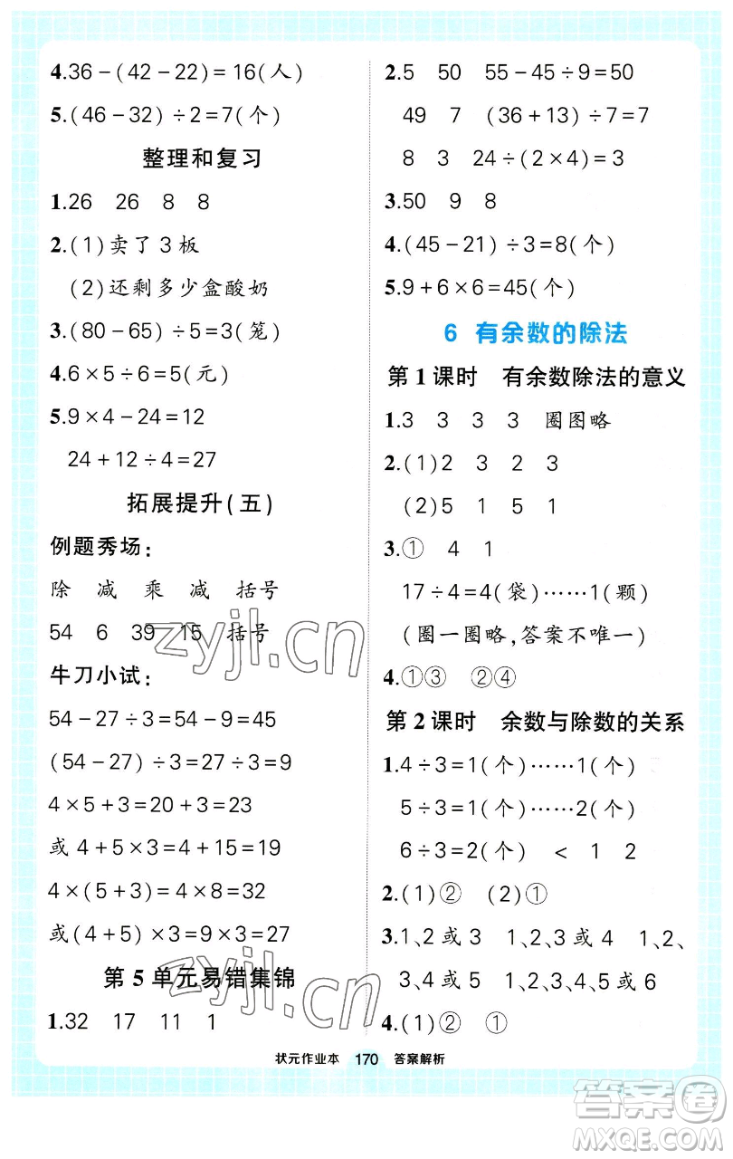 長江出版社2023黃岡狀元成才路狀元作業(yè)本二年級(jí)數(shù)學(xué)下冊(cè)人教版參考答案