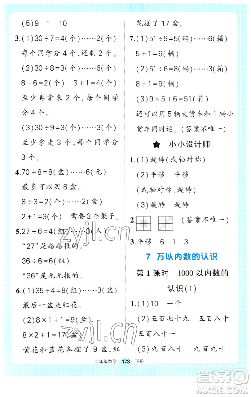 長江出版社2023黃岡狀元成才路狀元作業(yè)本二年級(jí)數(shù)學(xué)下冊(cè)人教版參考答案