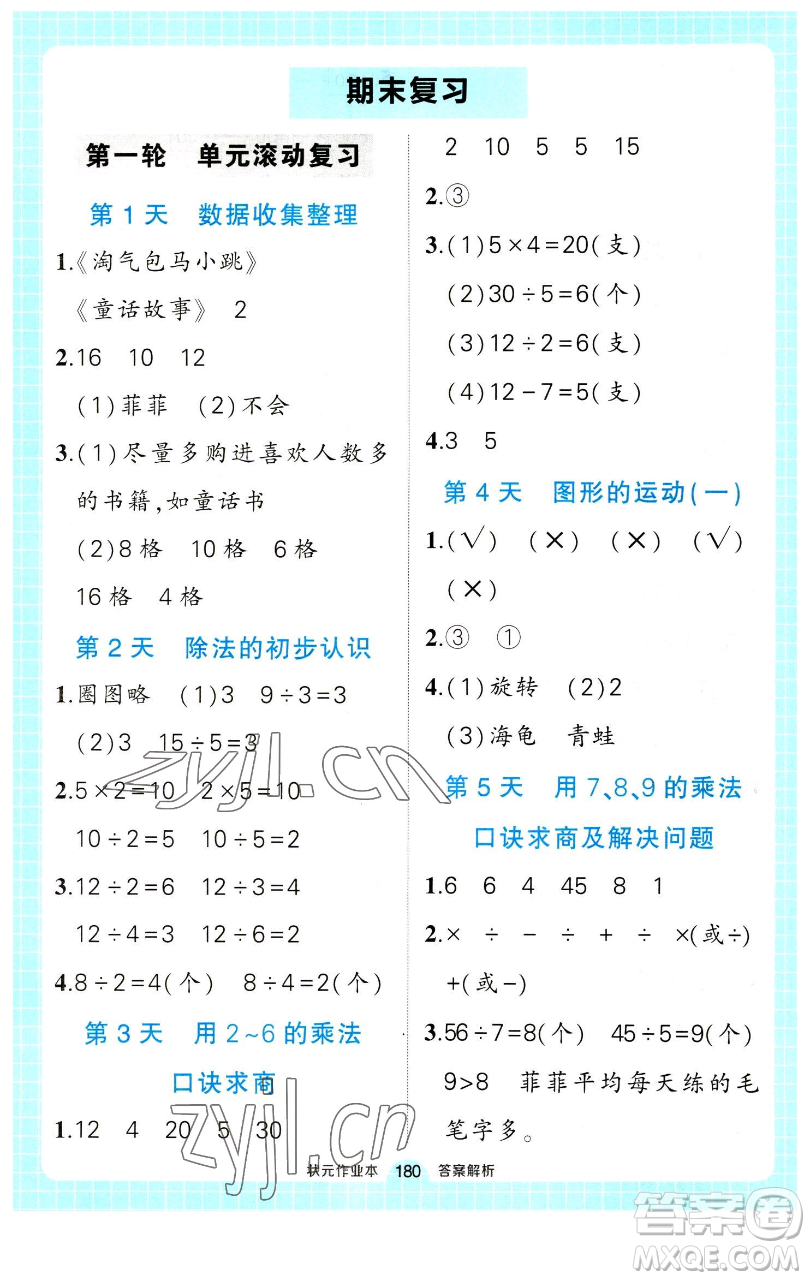 長江出版社2023黃岡狀元成才路狀元作業(yè)本二年級(jí)數(shù)學(xué)下冊(cè)人教版參考答案