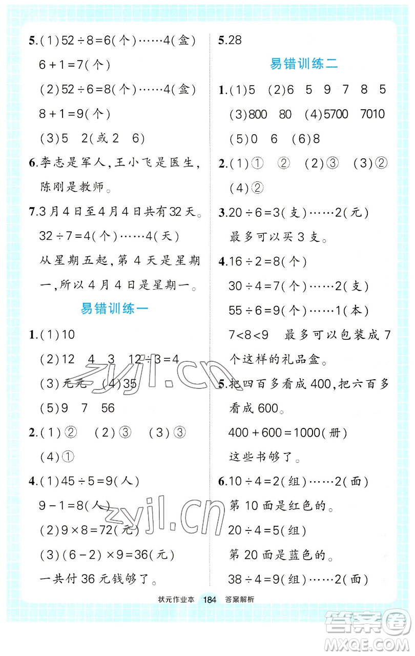 長江出版社2023黃岡狀元成才路狀元作業(yè)本二年級(jí)數(shù)學(xué)下冊(cè)人教版參考答案