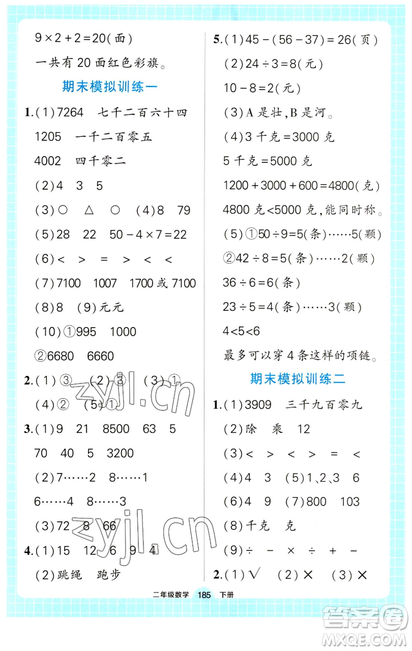長江出版社2023黃岡狀元成才路狀元作業(yè)本二年級(jí)數(shù)學(xué)下冊(cè)人教版參考答案