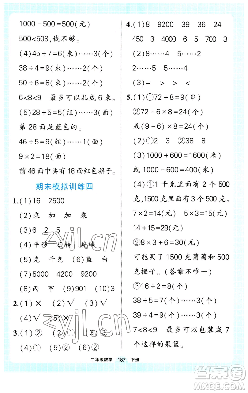 長江出版社2023黃岡狀元成才路狀元作業(yè)本二年級(jí)數(shù)學(xué)下冊(cè)人教版參考答案