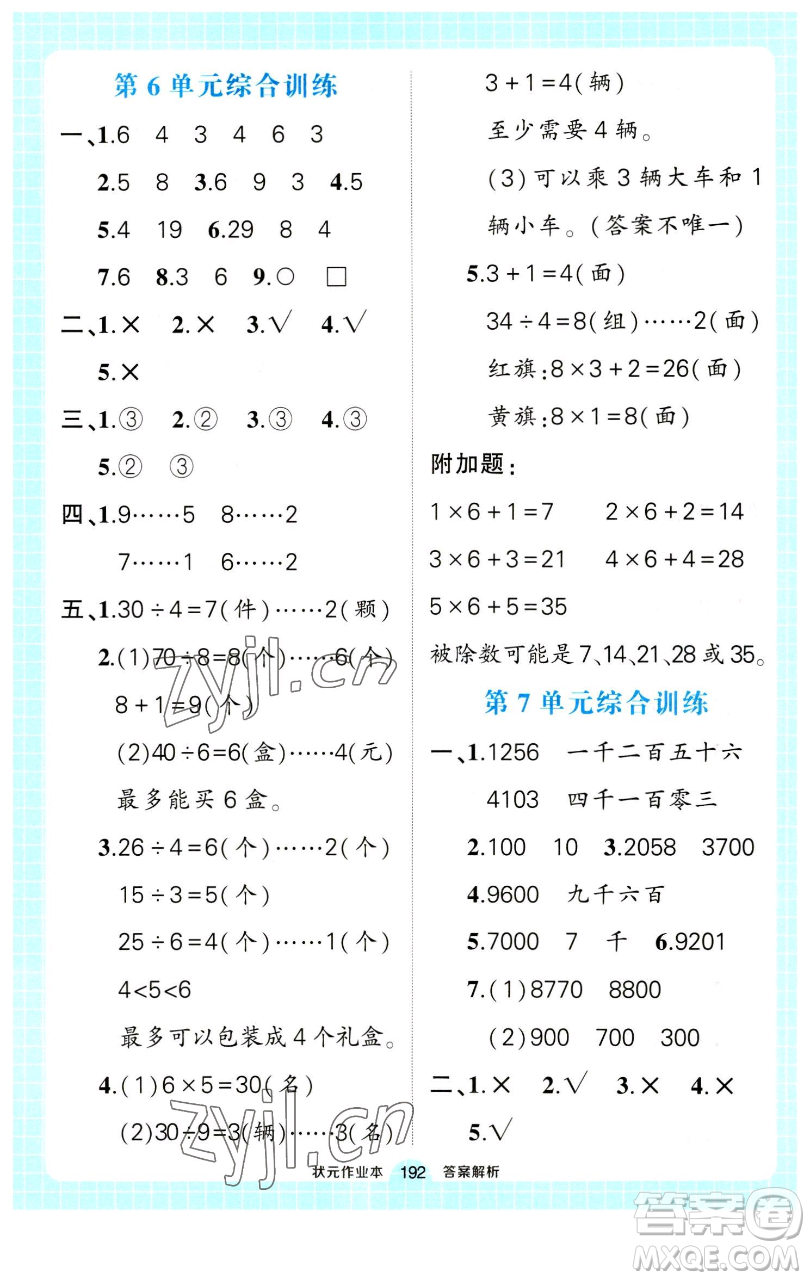 長江出版社2023黃岡狀元成才路狀元作業(yè)本二年級(jí)數(shù)學(xué)下冊(cè)人教版參考答案