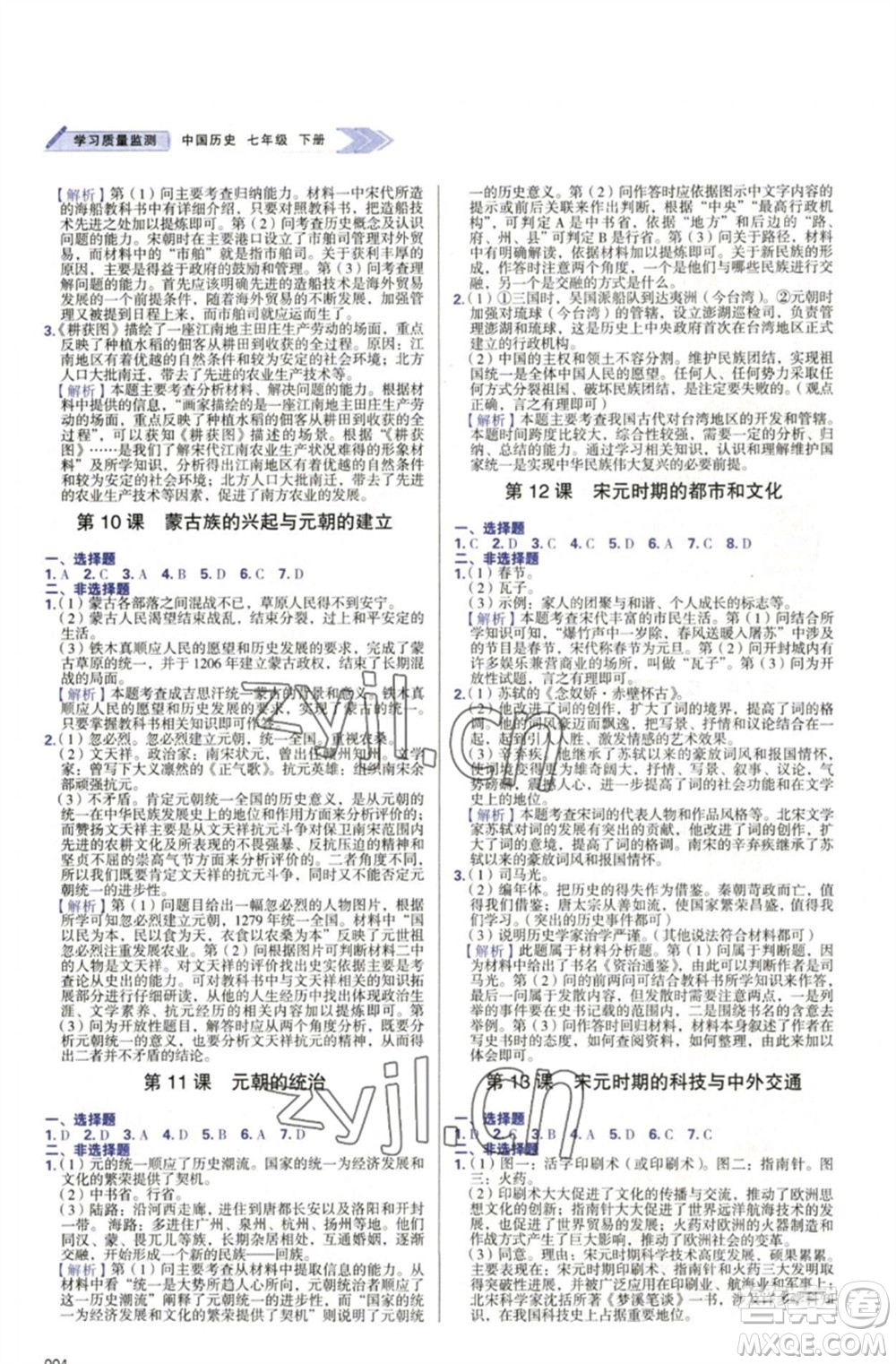天津教育出版社2023學(xué)習(xí)質(zhì)量監(jiān)測(cè)七年級(jí)中國(guó)歷史下冊(cè)人教版參考答案