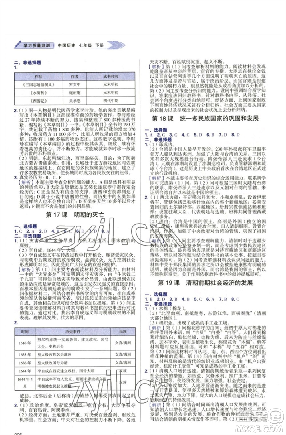 天津教育出版社2023學(xué)習(xí)質(zhì)量監(jiān)測(cè)七年級(jí)中國(guó)歷史下冊(cè)人教版參考答案