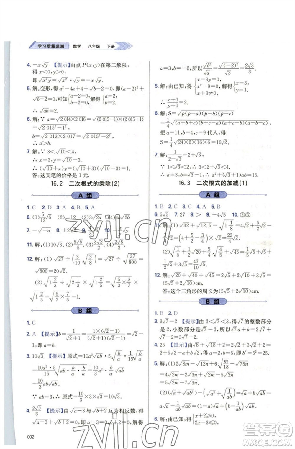 天津教育出版社2023學(xué)習(xí)質(zhì)量監(jiān)測(cè)八年級(jí)數(shù)學(xué)下冊(cè)人教版參考答案