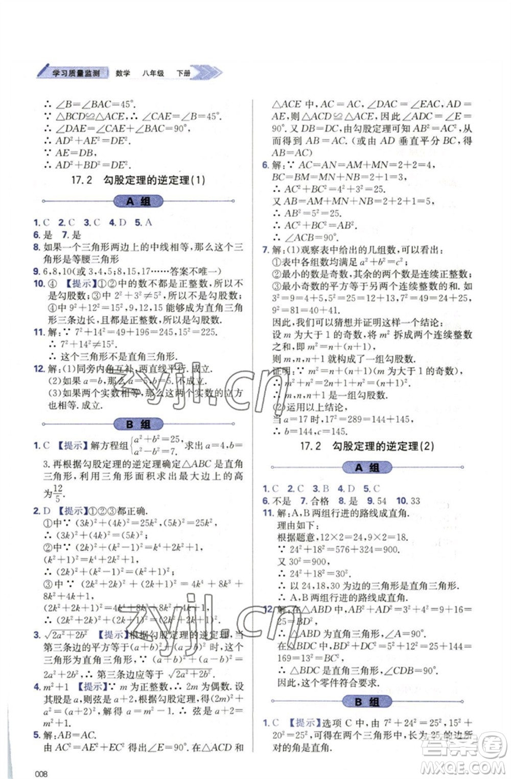 天津教育出版社2023學(xué)習(xí)質(zhì)量監(jiān)測(cè)八年級(jí)數(shù)學(xué)下冊(cè)人教版參考答案