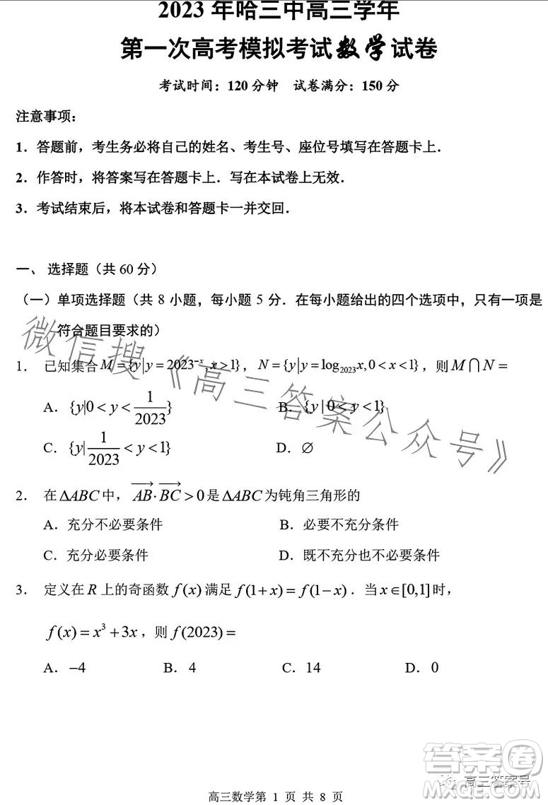 2023年哈三中高三學年第一次高考模擬考試數(shù)學試卷答案
