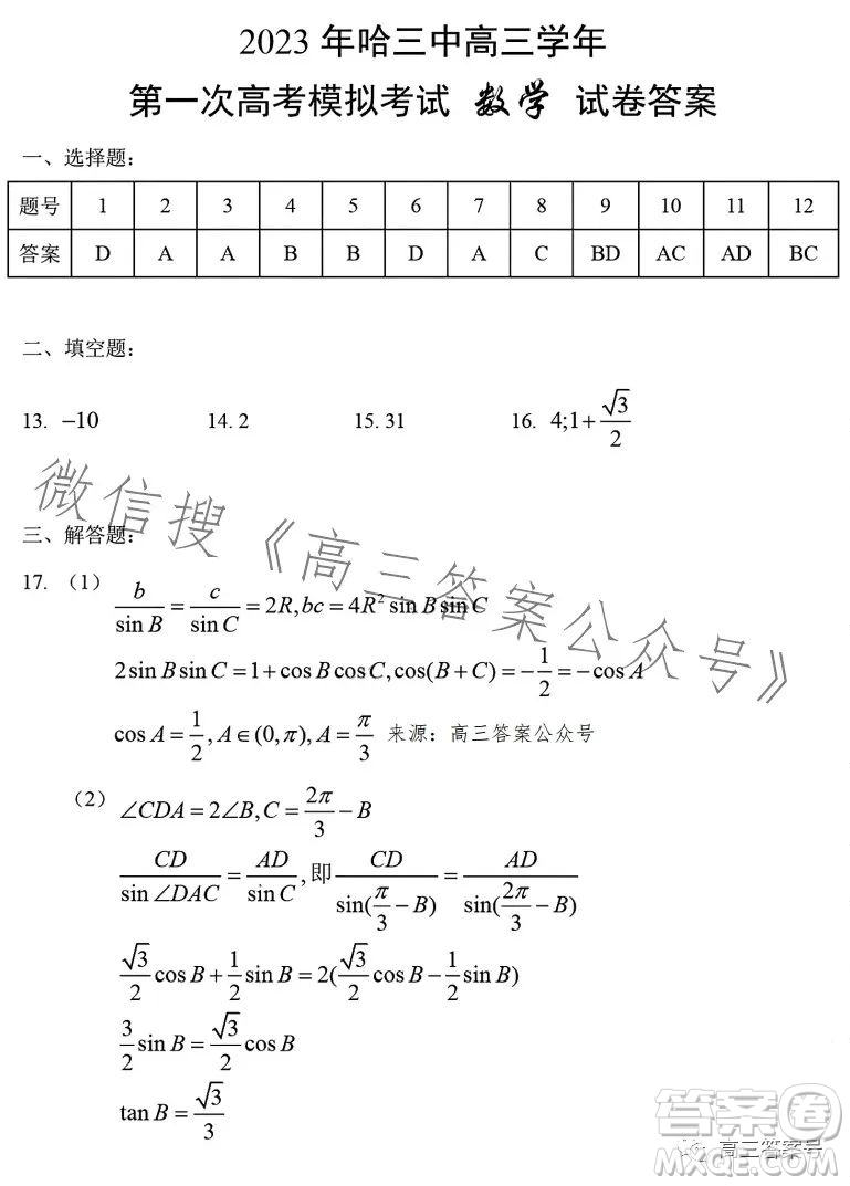 2023年哈三中高三學年第一次高考模擬考試數(shù)學試卷答案